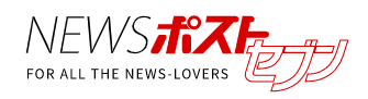 NEWSポストセブン