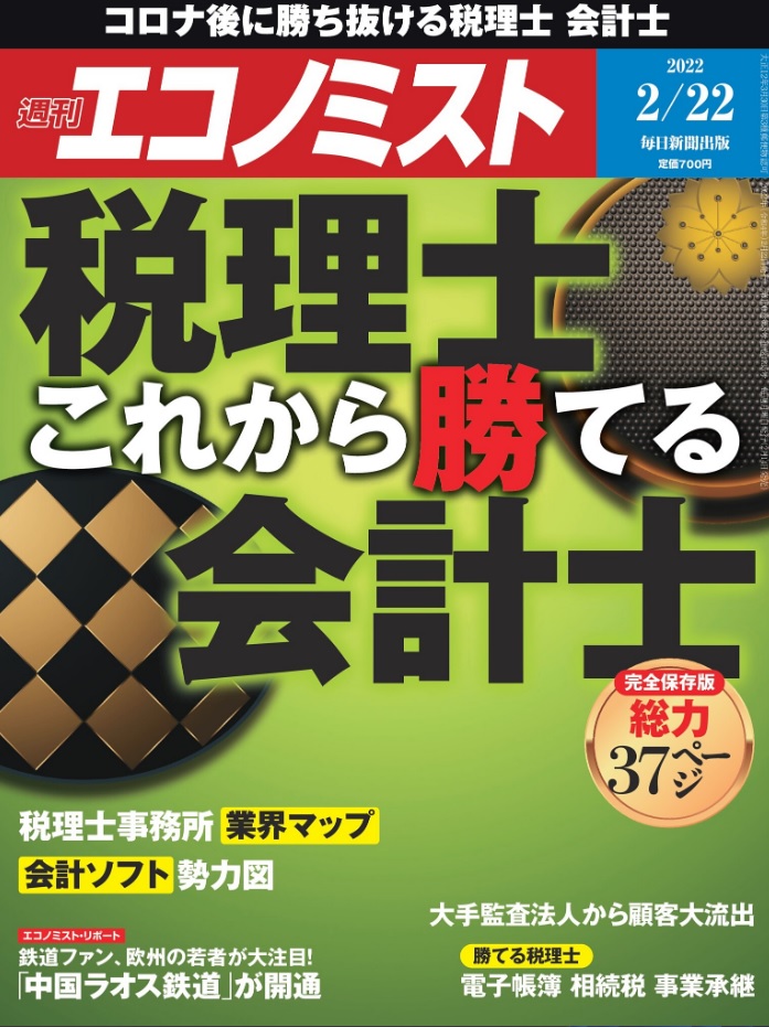 週刊エコノミスト
