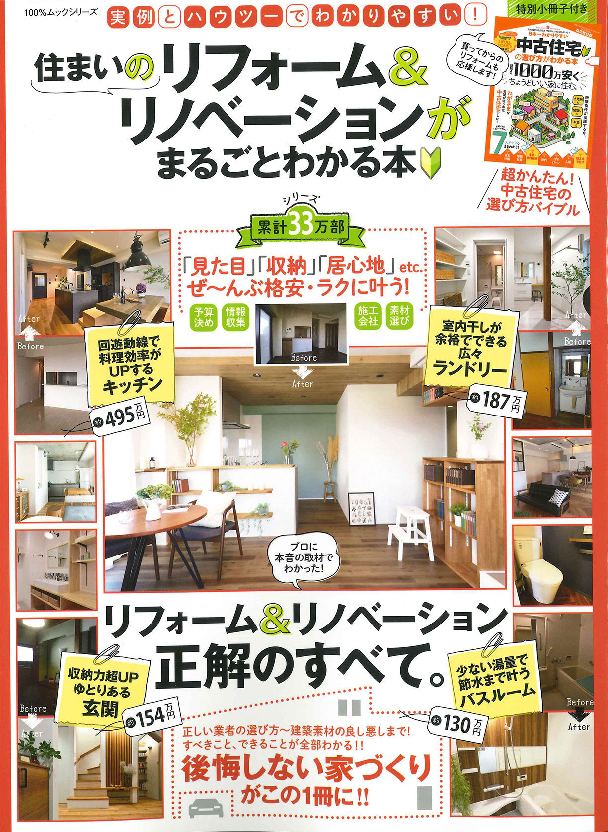 住まいのリフォーム＆リノベーションがまるごとわかる本