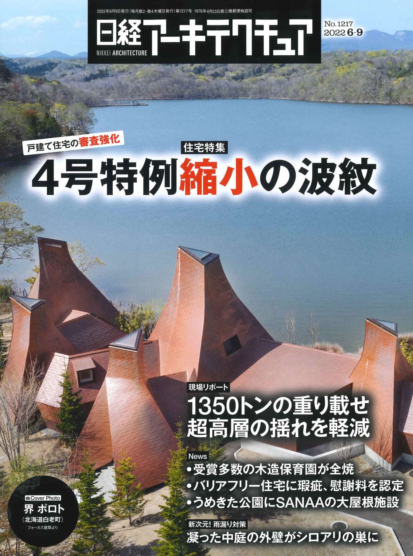 日経アーキテクチュア