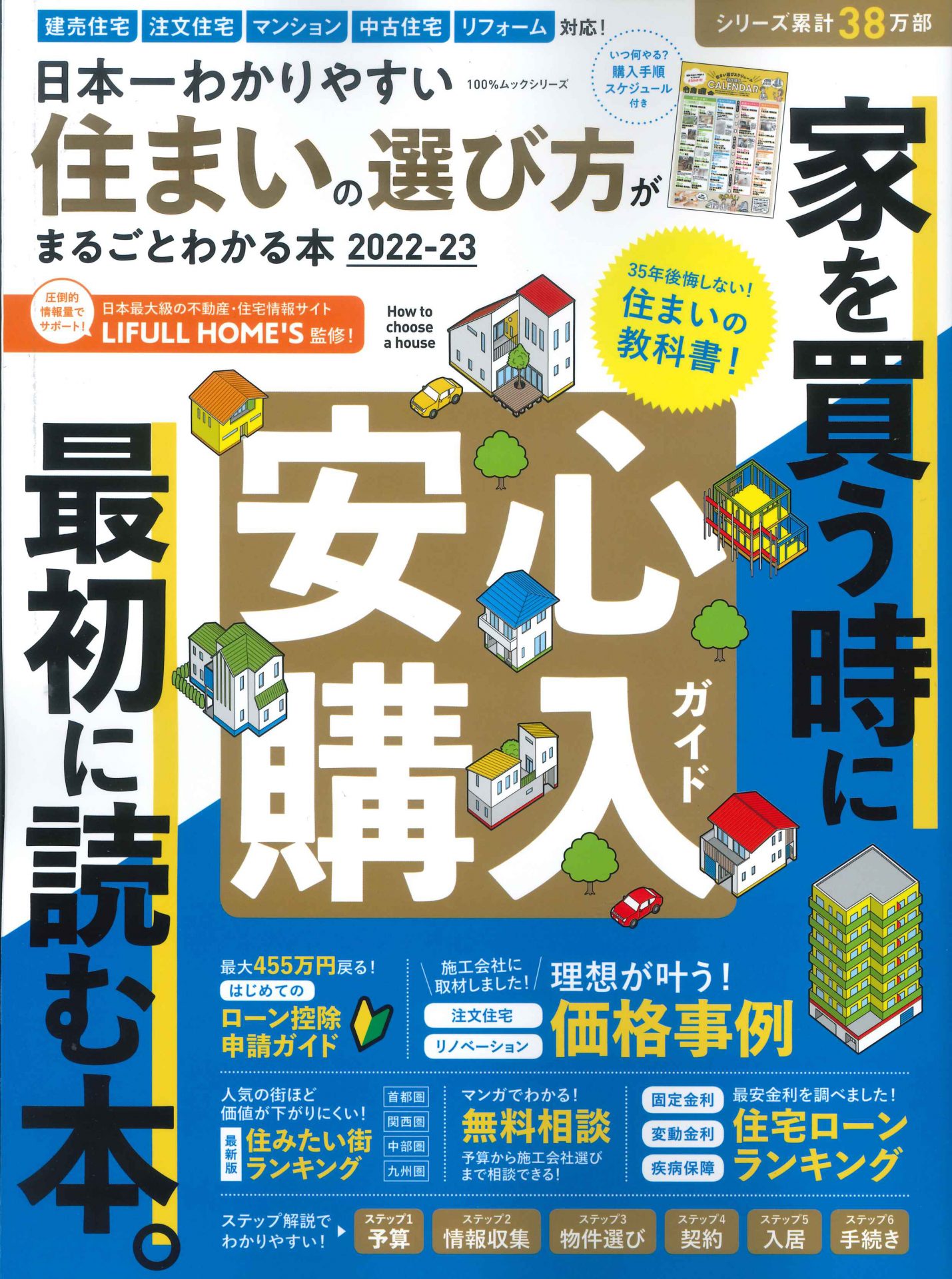 住まいの選び方がまるごとわかる本