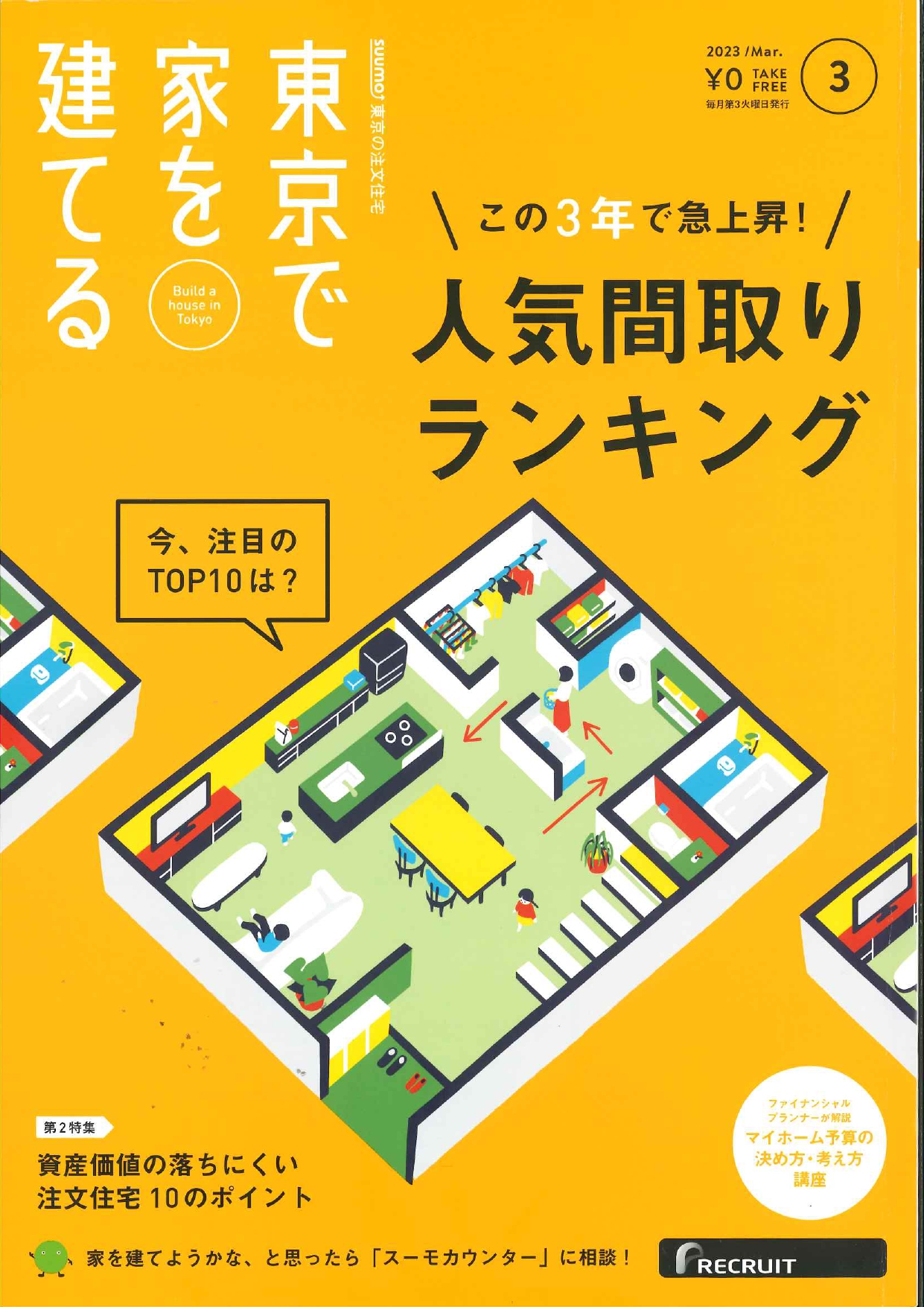 SUUMO東京の注文住宅『東京で家を建てる』