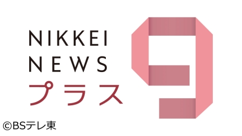 BSテレ東「日経ニュースプラス９（21:54～）」に長嶋修がスタジオ出演しています。