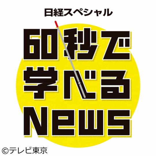 テレビ東京「60秒で学べるNews（21:00～）」に長嶋修がスタジオ出演しています。