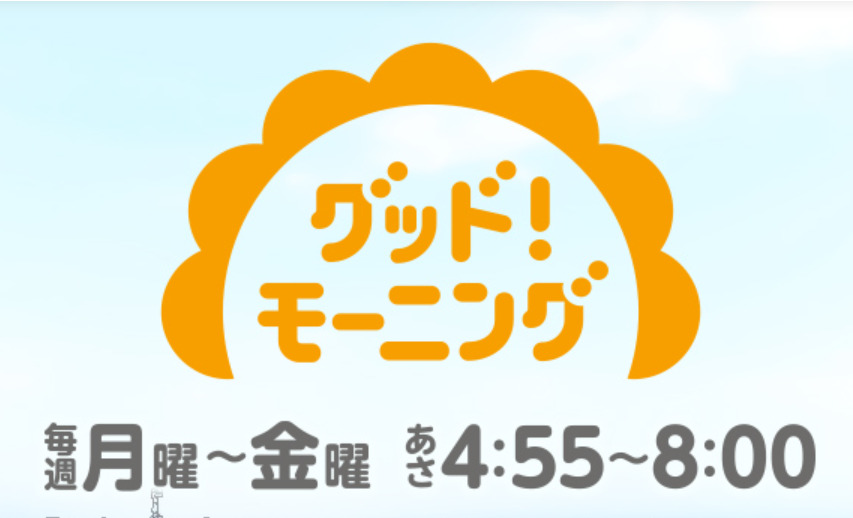 テレビ朝日「グッド！モーニング(4:55～)」に横山芳春がVTR出演しています。