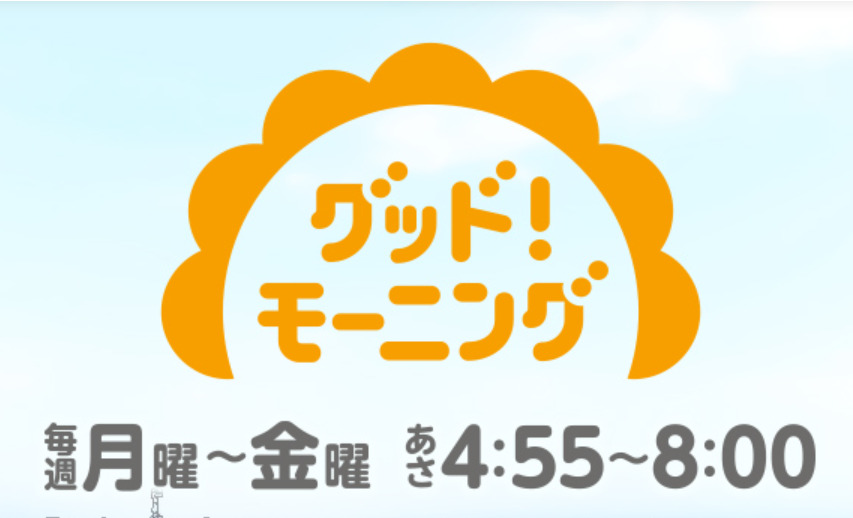 テレビ朝日「グッド！モーニング(4:55～)」に山本直彌がVTR出演しています。