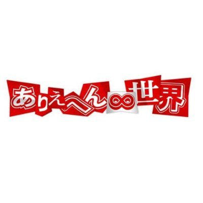 テレビ東京「 ありえへん∞世界(18:25～)」を長嶋修が一部監修しています。