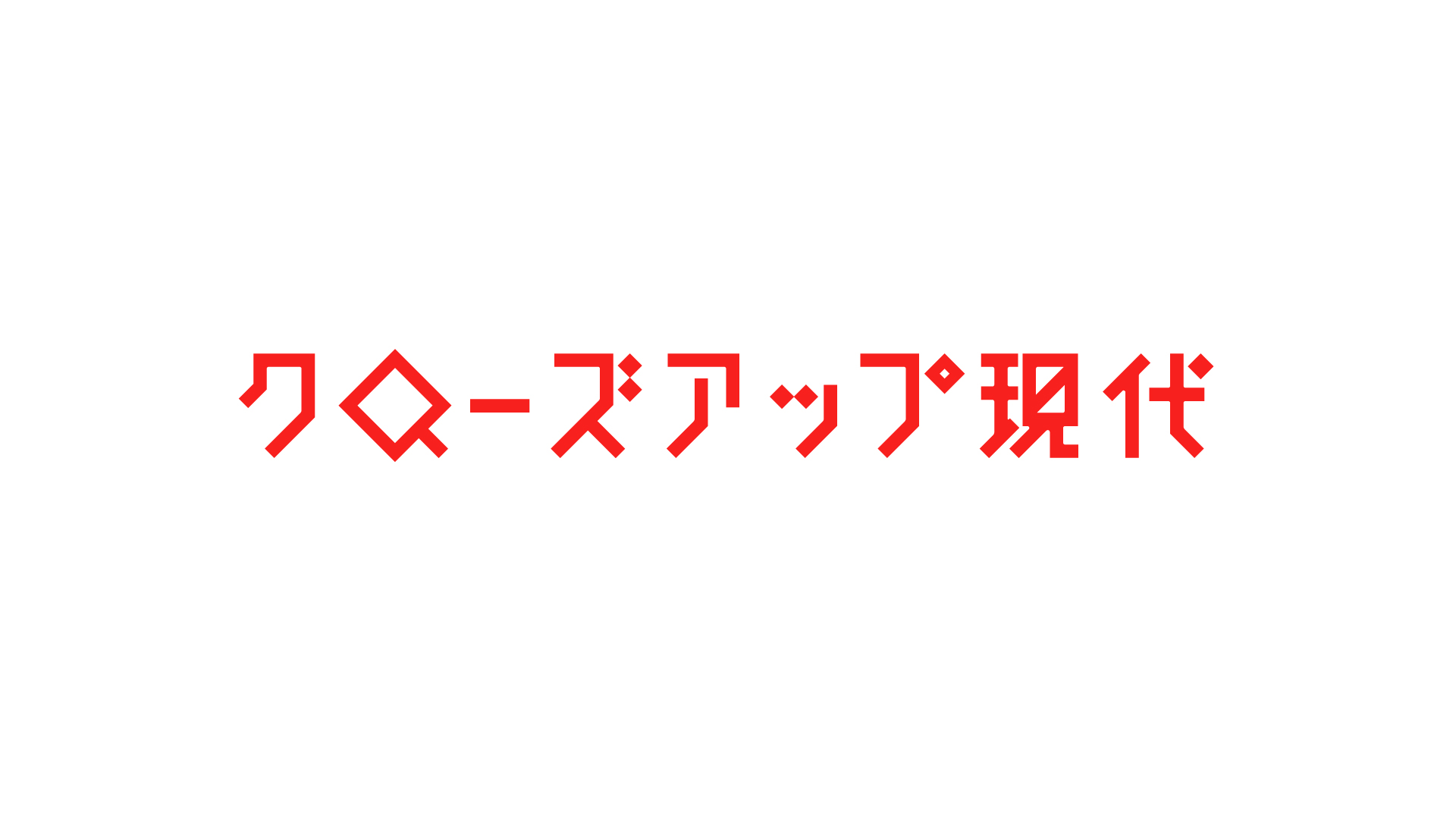 NHK「クローズアップ現代（19:30～）」に長嶋修がスタジオ生出演いたします。
