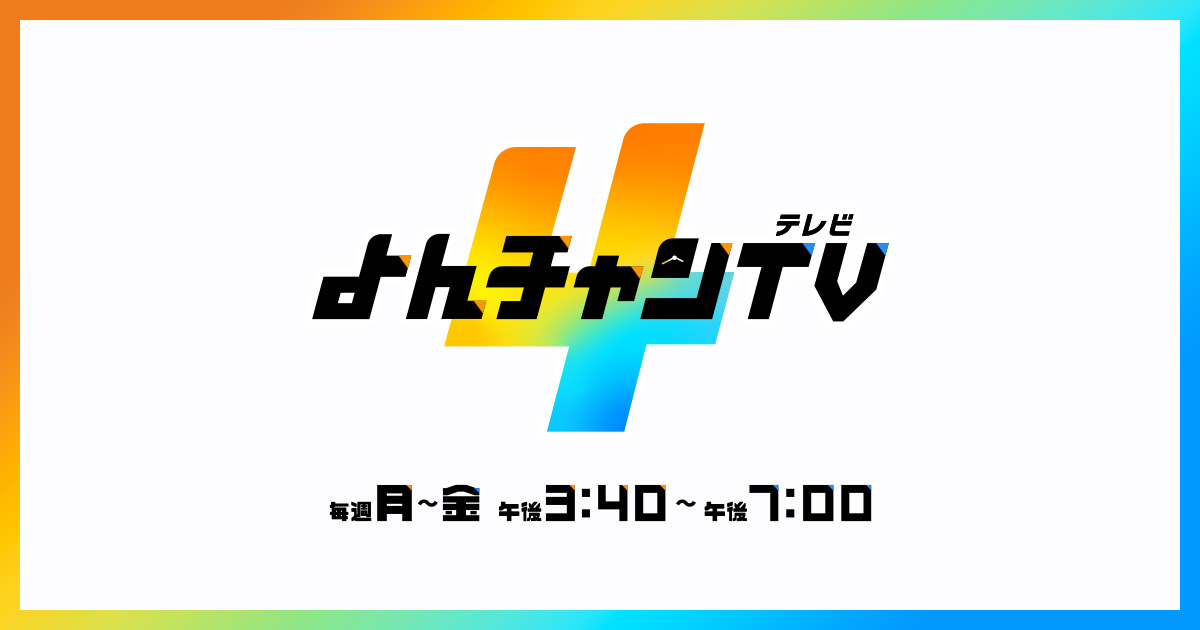 2026.5.25 毎日放送「よんチャンTV」 2026.5.25 毎日放送「よんチャンTV」