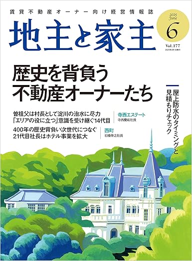 地主と家主