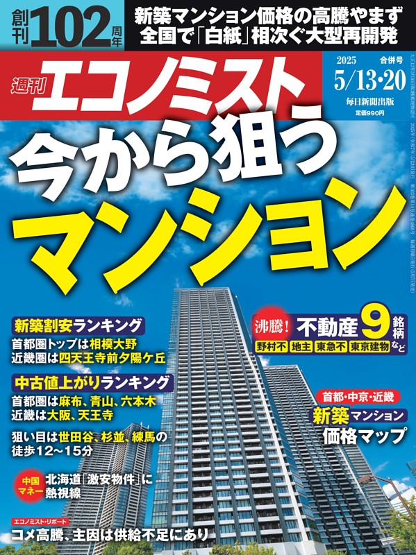 週刊エコノミスト