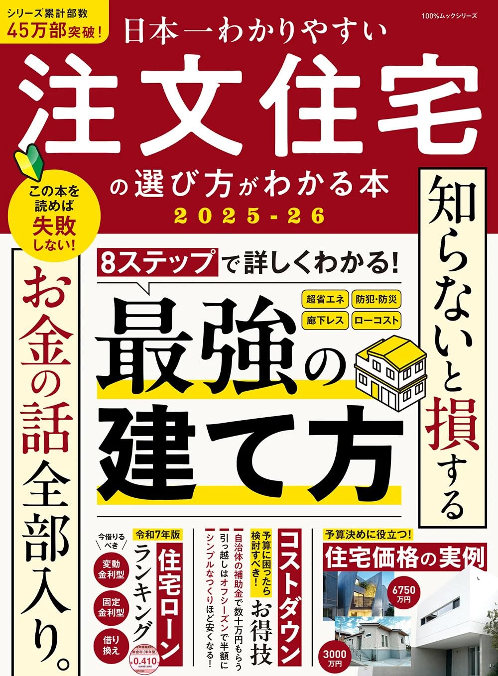 日本一わかりやすい 注文住宅の選び方がわかる本 2025-26