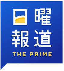 フジテレビ「日曜報道 THE PRIME（7:30～）」に山本直彌がVTR出演しています。