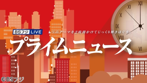 BSフジ「プライムニュース(20:00～)」に長嶋修がスタジオ生出演いたします。