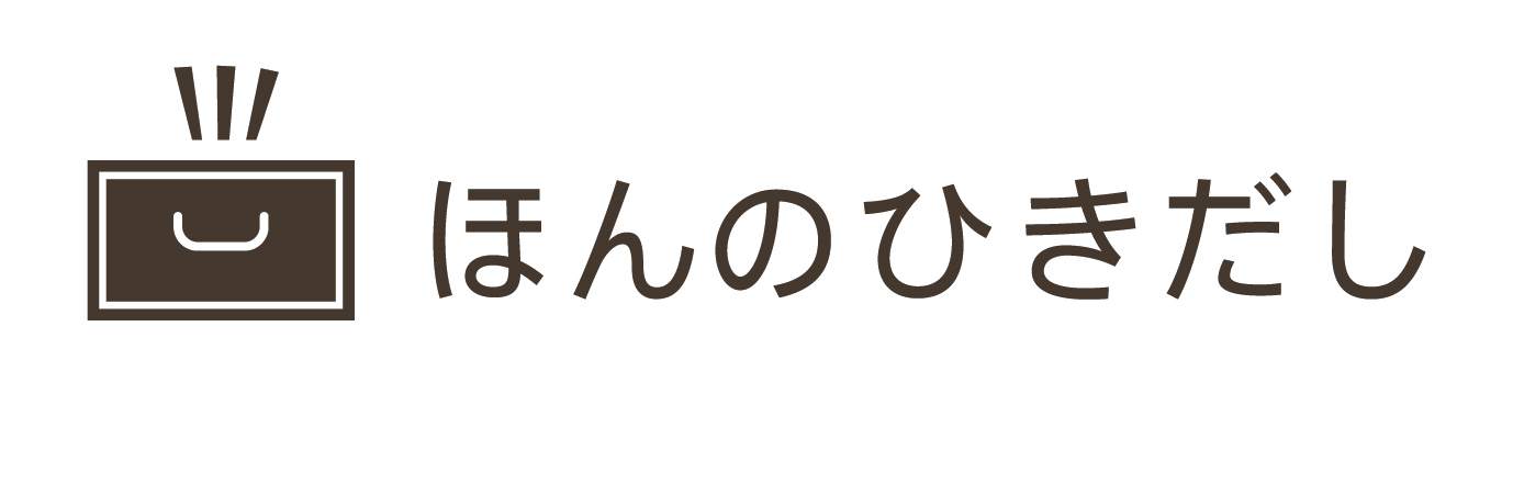 ほんのひきだし