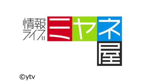 読売テレビ「情報ライブ ミヤネ屋（13:55～）」に横山芳春がリモート出演いたします。