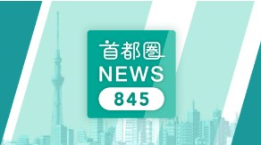 NHK「首都圏ニュース845（20:45～）」に横山芳春がコメント提供しています。