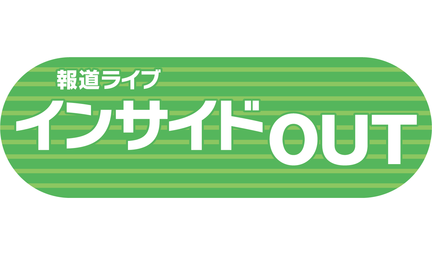 BS11「報道ライブ インサイドOUT(21:00~)」に長嶋修がスタジオ生出演いたします。 BS11「報道ライブ インサイドOUT(21:00~)」に長嶋修がスタジオ生出演いたします。