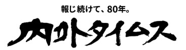 2025.1.5 内外タイムス 2025.1.5 内外タイムス
