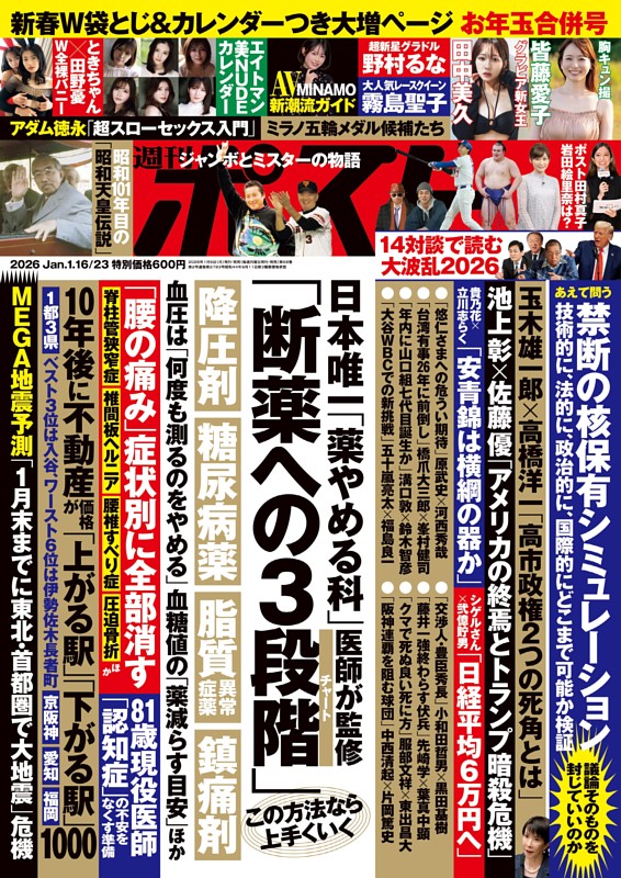 2025.1.5 週刊ポスト 2025.1.5 週刊ポスト