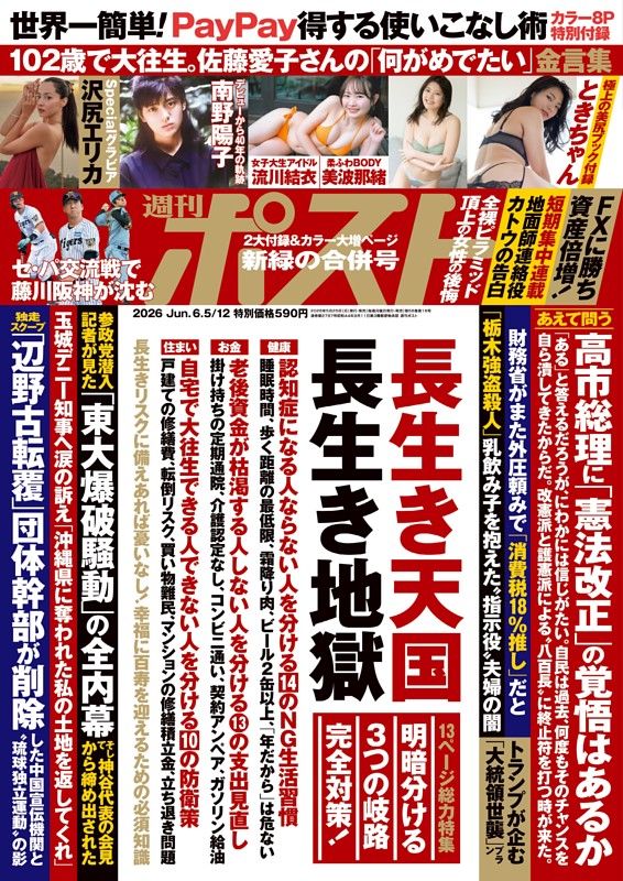 2026.5.25 週刊ポスト 2026.5.25 週刊ポスト