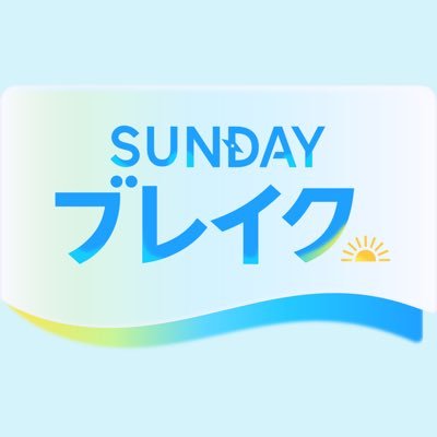 2026.08.02 フジテレビ「SUNDAYブレイク.」 2026.08.02 フジテレビ「SUNDAYブレイク.」